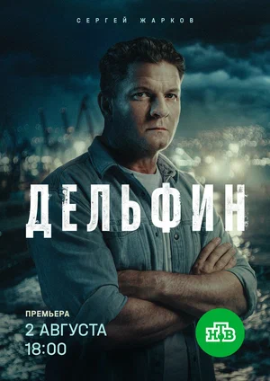 Смотреть Дельфин онлайн бесплатно в HD качестве на русском языке